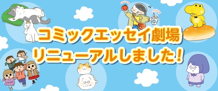 コミックエッセイ劇場