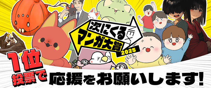 Webマンガ部門に6作品がノミネート！応援をお願いします