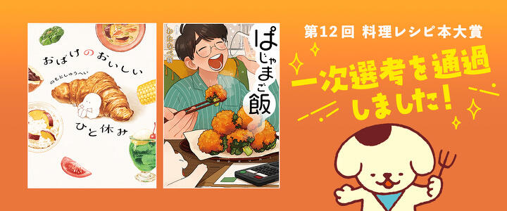 「第12 回料理レシピ本大賞」の一次選考を通過しました！