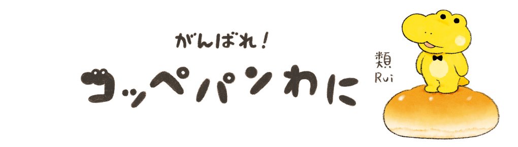 がんばれ！ コッペパンわに