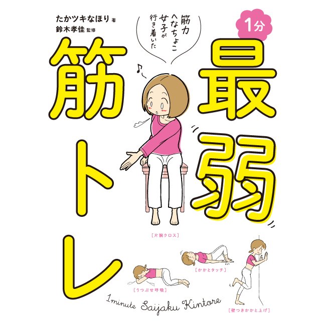 筋力へなちょこ女子が行き着いた １分最弱筋トレ