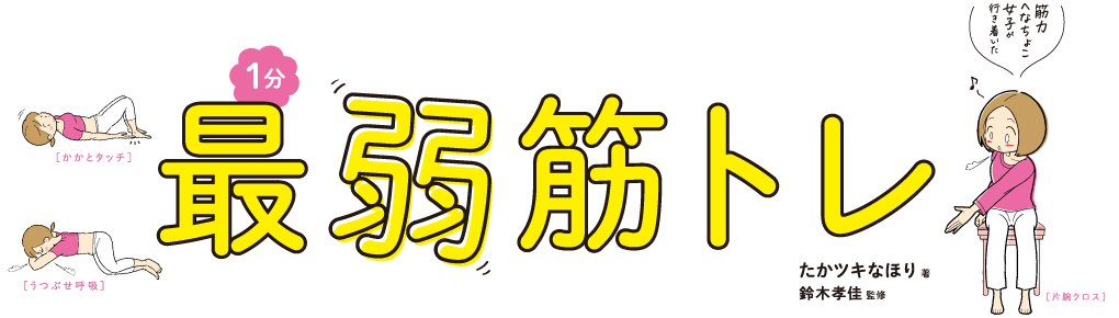 筋力へなちょこ女子が行き着いた １分最弱筋トレ