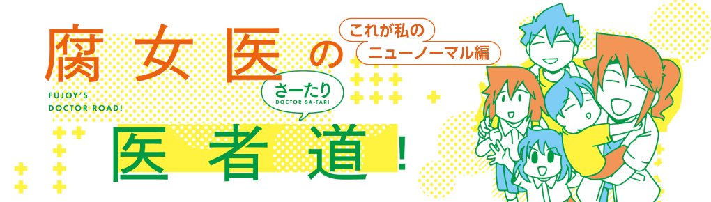 腐女医の医者道 これが私のニューノーマル編 連載 コミックエッセイ劇場