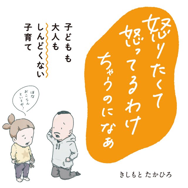 怒りたくて怒ってるわけちゃうのになぁ 子どもも大人もしんどくない子育て