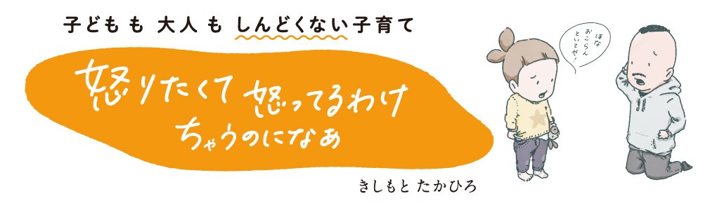 怒りたくて怒ってるわけちゃうのになぁ 子どもも大人もしんどくない子育て