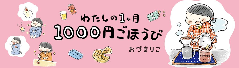 わたしの1ヶ月1000円ごほうび