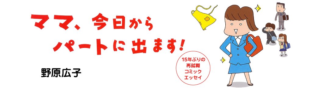 ママ　今日からパートに出ます！ １５年ぶりの再就職コミックエッセイ