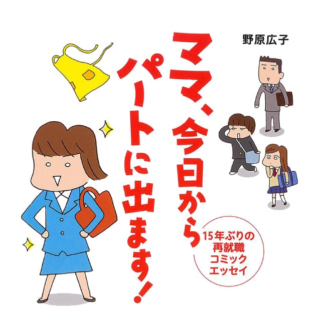 ママ　今日からパートに出ます！ １５年ぶりの再就職コミックエッセイ