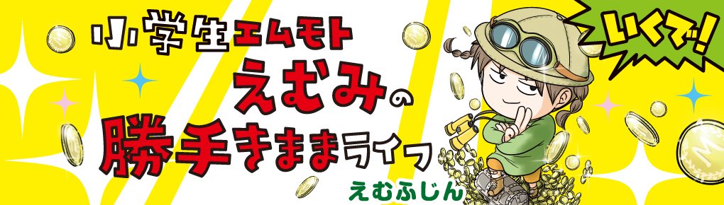 いくで！小学生エムモトえむみの勝手きままライフ