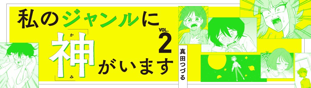 私のジャンルに「神」がいます２