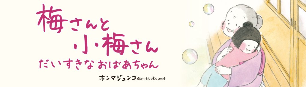 梅さんと小梅さん だいすきなおばあちゃん 連載 コミックエッセイ劇場