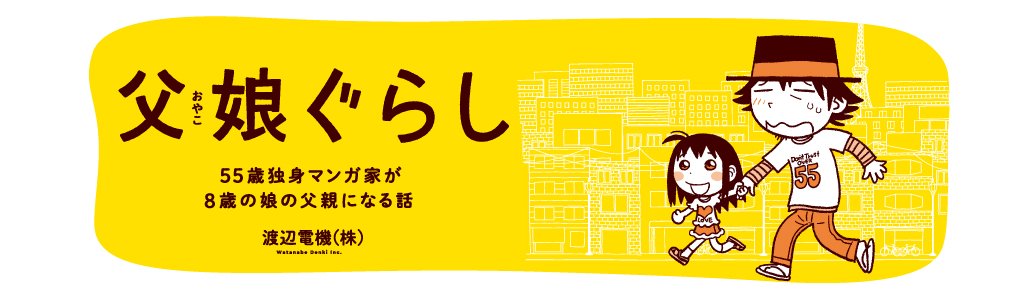 父娘ぐらし 55歳独身マンガ家が8歳の娘の父親になる話