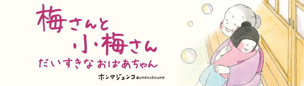 梅さんと小梅さん　だいすきなおばあちゃん