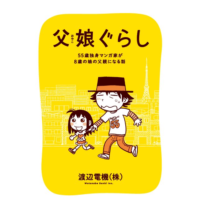 父娘ぐらし 55歳独身マンガ家が8歳の娘の父親になる話