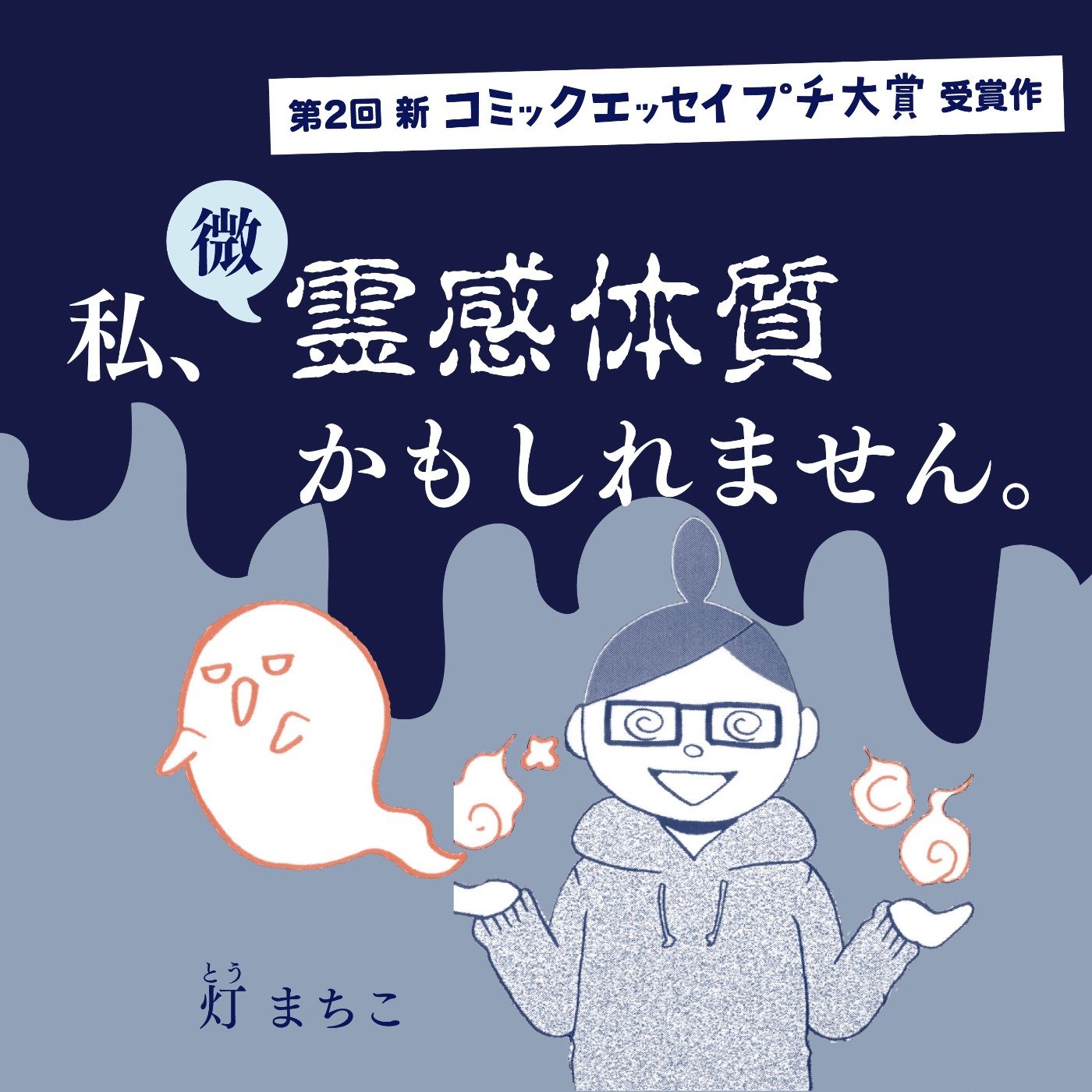 【第2回新プチ大賞受賞作】私、微霊感体質かもしれません。