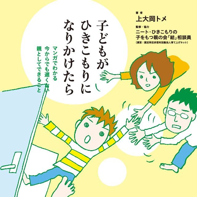 子どもがひきこもりになりかけたら