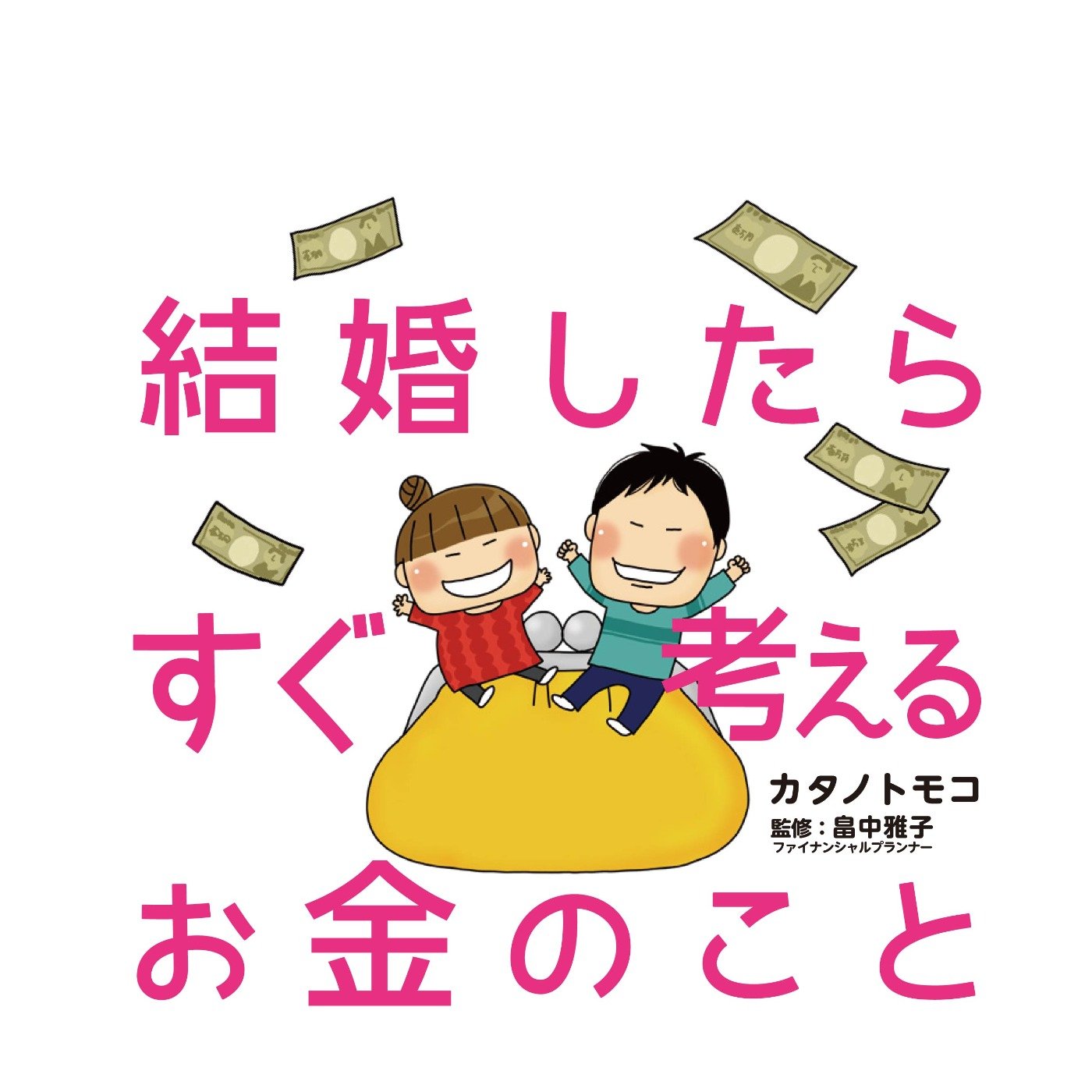 結婚したらすぐ考えるお金のこと