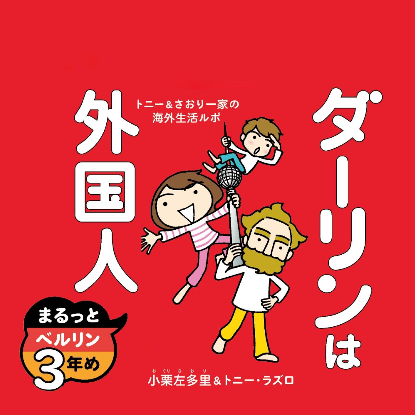 ダーリンは外国人　まるっとベルリン３年め