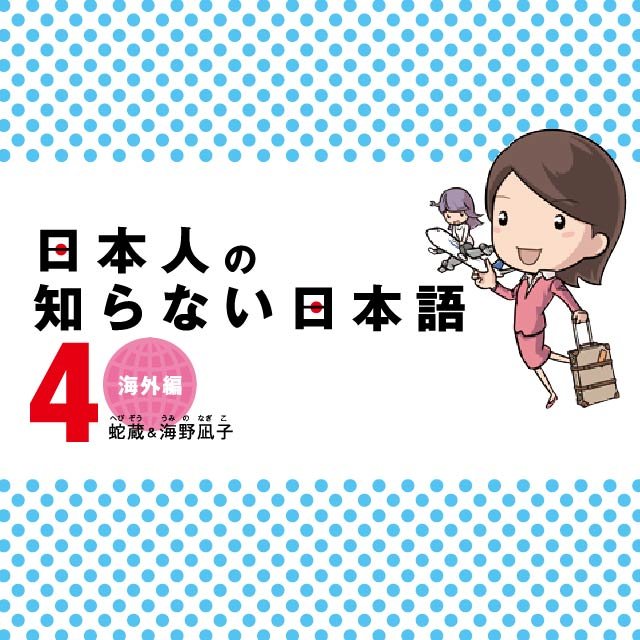 日本人の知らない日本語４ 海外編