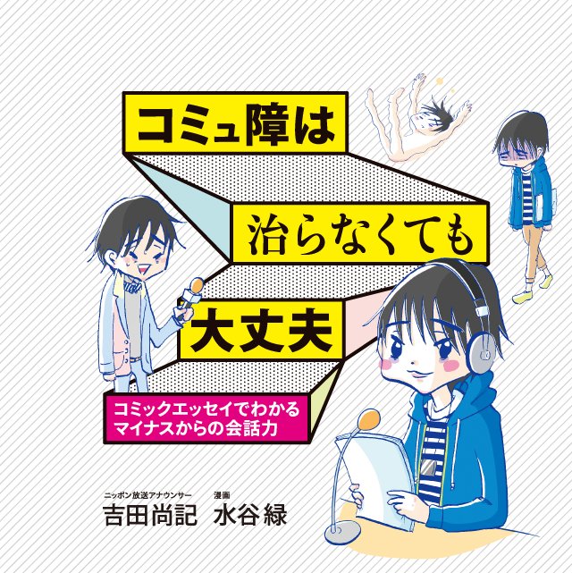 コミュ障は治らなくても大丈夫