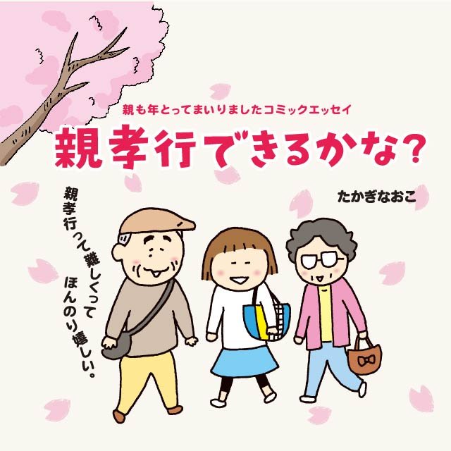 親孝行できるかな?