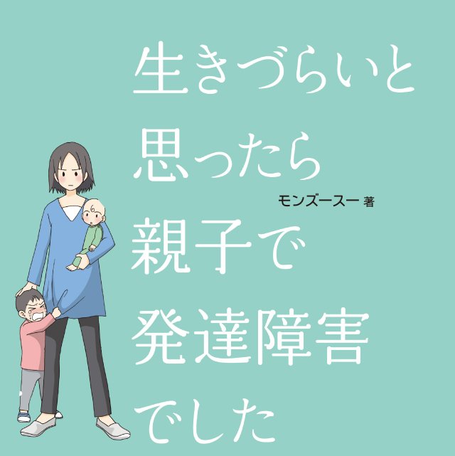 生きづらいと思ったら　親子で発達障害でした