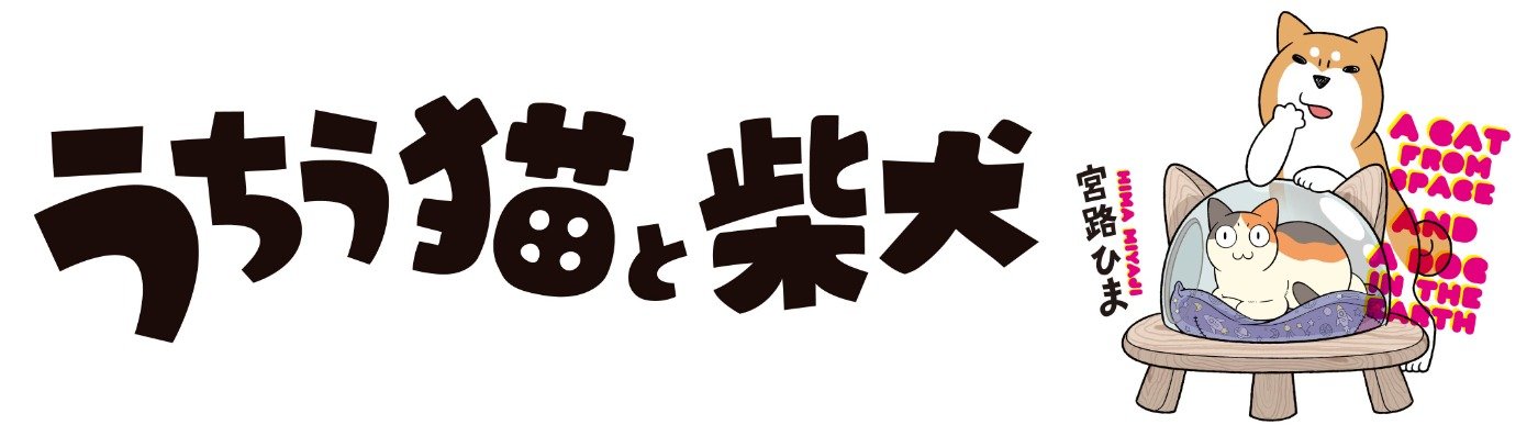 うちう猫と柴犬