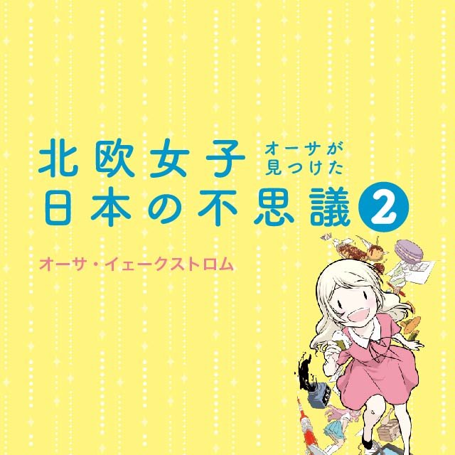 北欧女子オーサが見つけた日本の不思議２