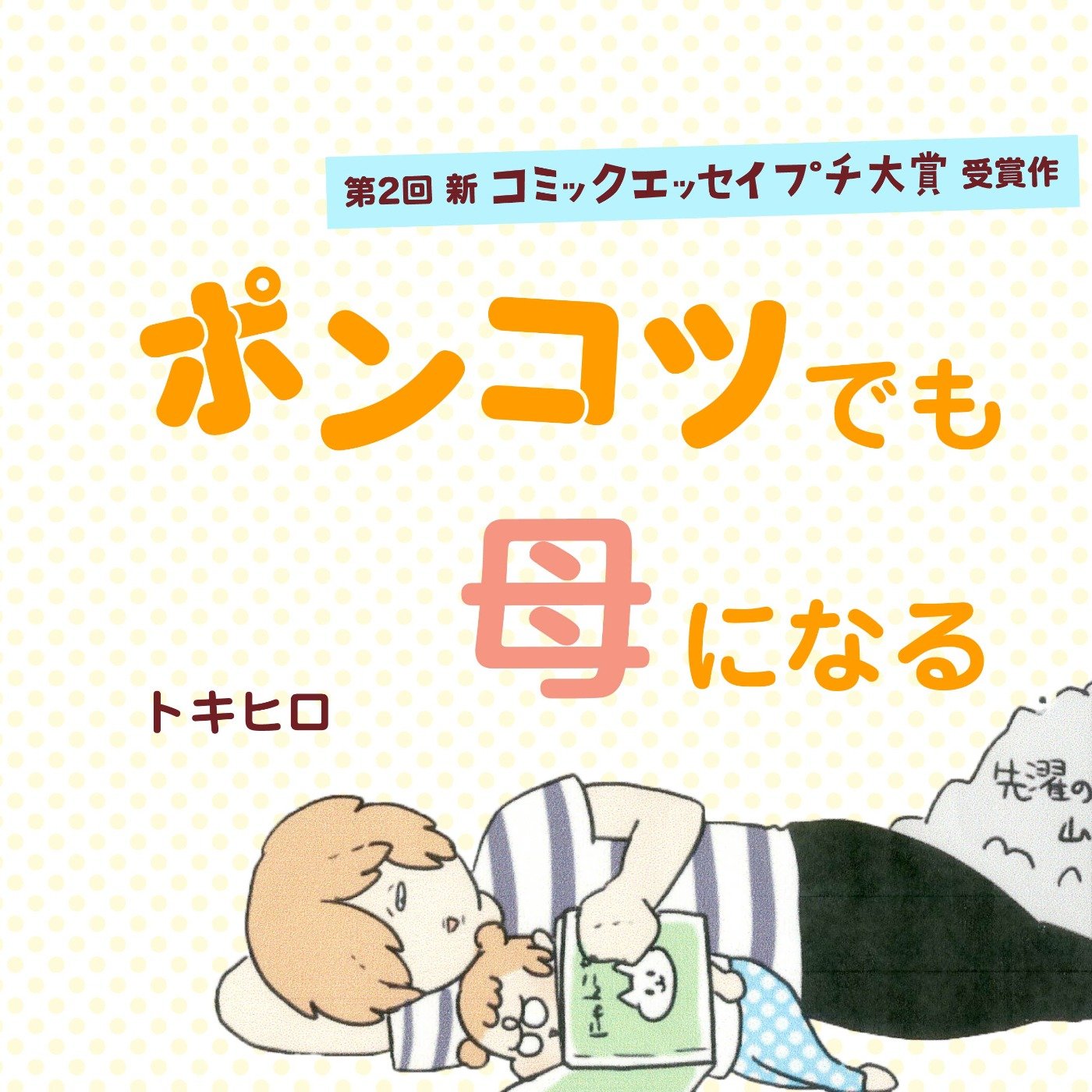 【第2回新プチ大賞受賞作】ポンコツでも母になる