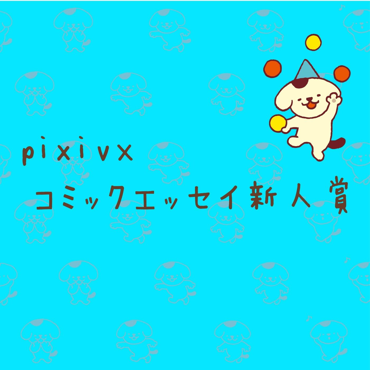 pixiv × ＭＦコミックエッセイ新人賞