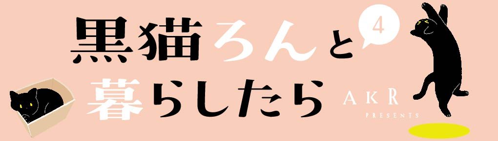 黒猫ろんと暮らしたら４