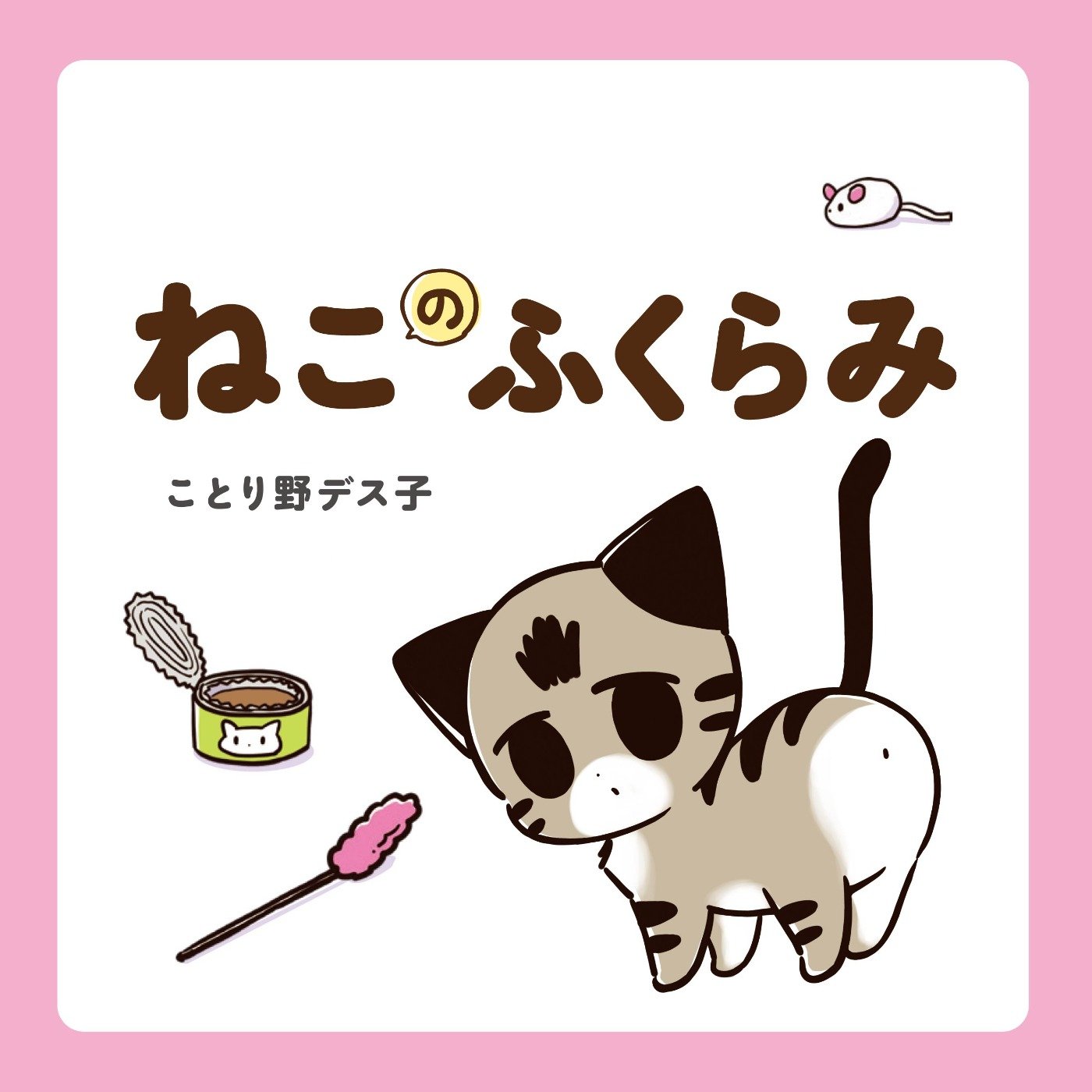 ねこのふくらみ