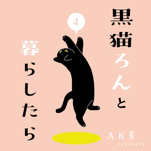 黒猫ろんと暮らしたら４