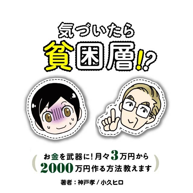 気づいたら貧困層!? お金を武器に！ 月々3万円から2000万円作る方法教えます