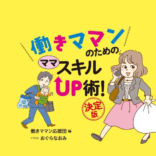 働きママンのための ママ スキルUP術 決定版