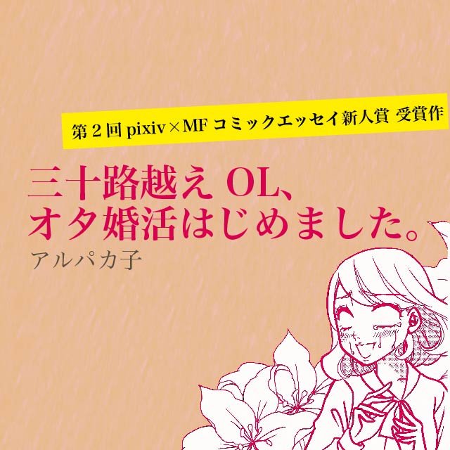 第2回pixiv賞入賞作品　三十路越えOL、オタ婚活はじめました。