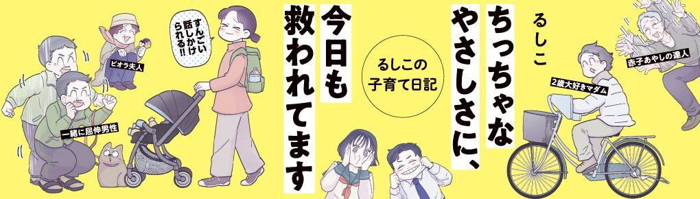 ちっちゃなやさしさに、今日も救われてます るしこの子育て日記