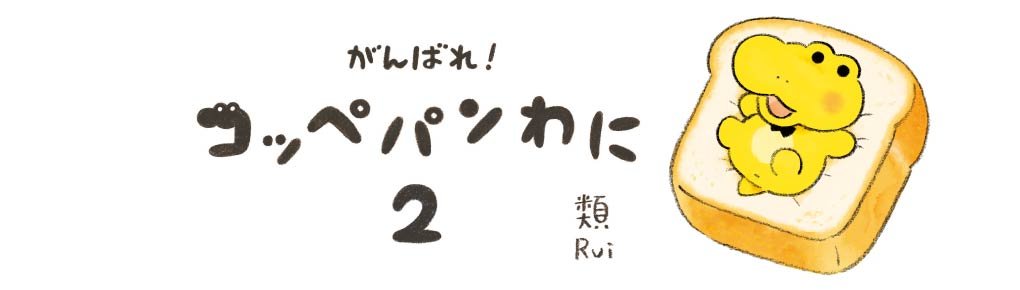 がんばれ！ コッペパンわに２