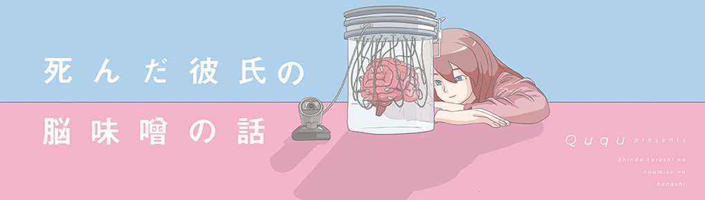 死んだ彼氏の脳味噌の話