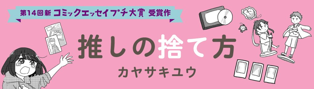 【第14回新プチ大賞 受賞作】推しの捨て方