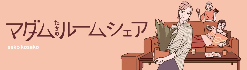 マダムたちのルームシェア