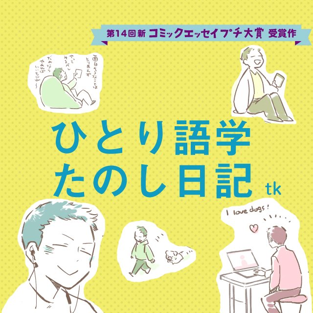 【第14回新プチ大賞 受賞作】ひとり語学たのし日記