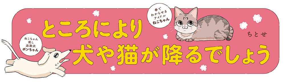 ところにより犬や猫が降るでしょう