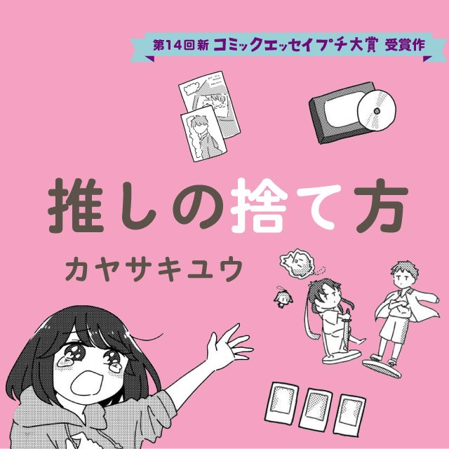 【第14回新プチ大賞 受賞作】推しの捨て方