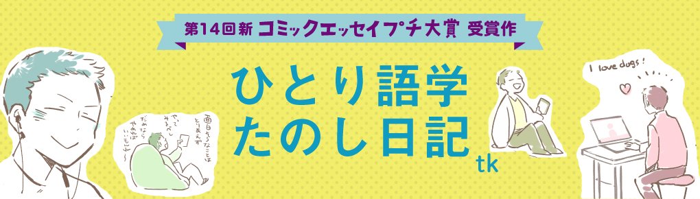 【第14回新プチ大賞 受賞作】ひとり語学たのし日記