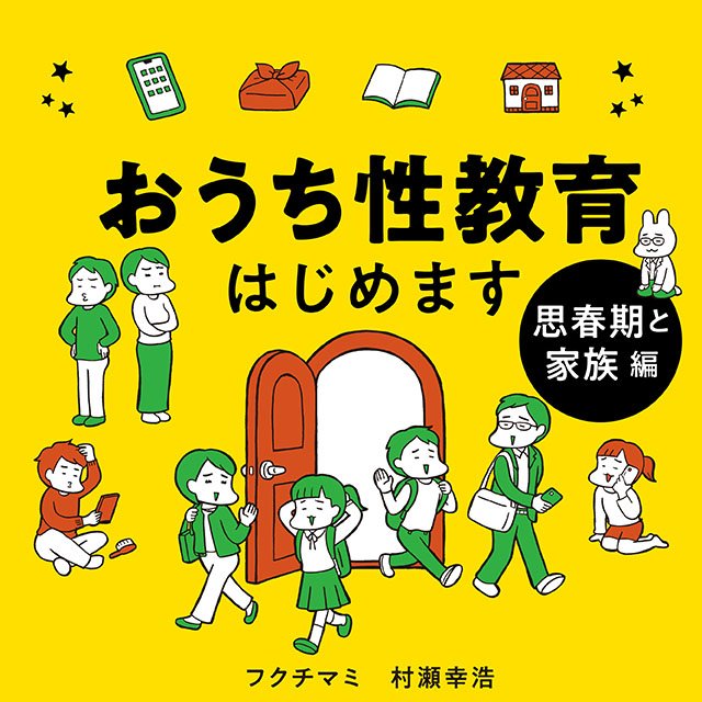 おうち性教育はじめます　思春期と家族編