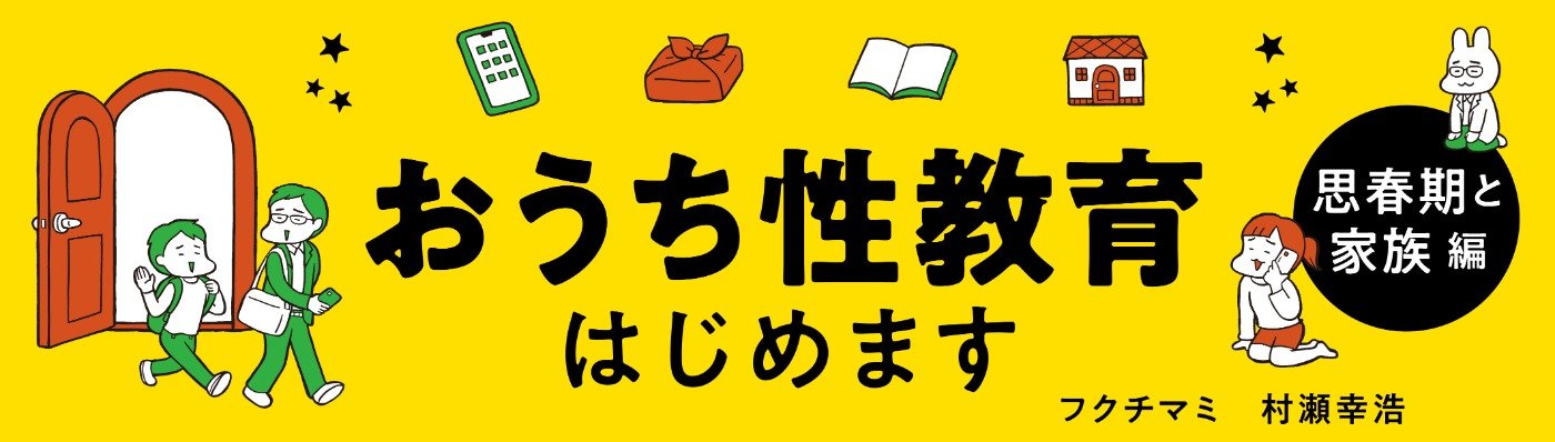 おうち性教育はじめます　思春期と家族編