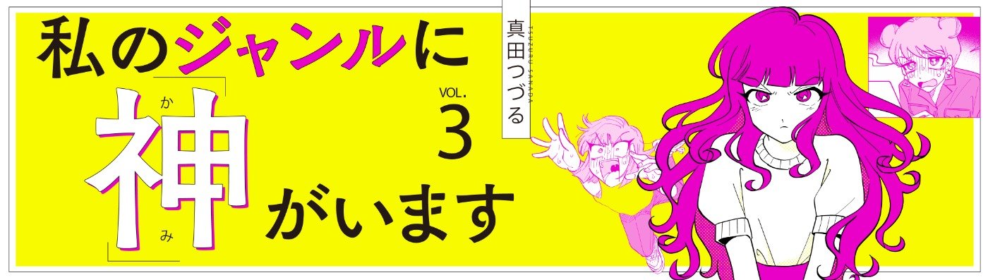 私のジャンルに「神」がいます３