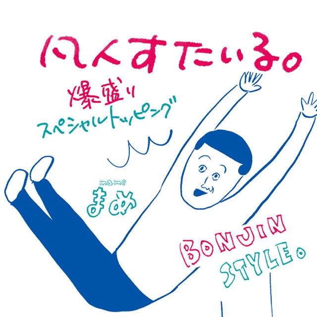 凡人すたいる。　爆盛りスペシャルトッピング