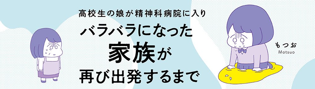 高校生の娘が精神科病院に入りバラバラになった家族が再び出発するまで